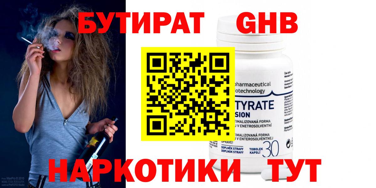 Бутират 99% Абинск