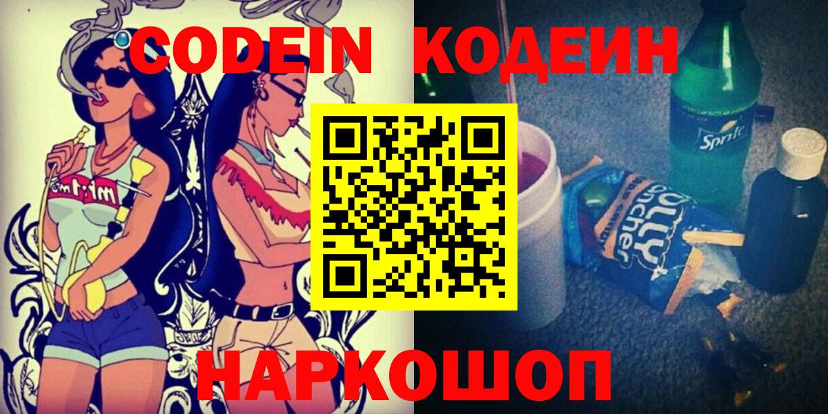 Кодеин напиток Lean (лин) Абинск