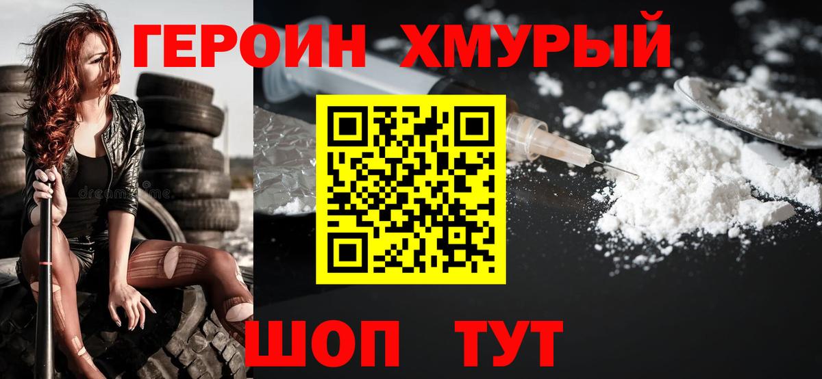 Героин Heroin Абинск